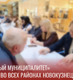 Новокузнечан приглашают высказать свои жалобы и предложения в формате открытого диалога