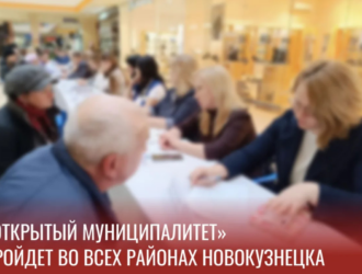Новокузнечан приглашают высказать свои жалобы и предложения в формате открытого диалога