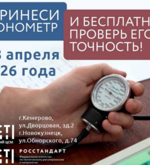 Кузбассовцам предлагают бесплатно проверить работоспособность домашнего тонометра