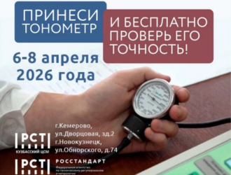 Кузбассовцам предлагают бесплатно проверить работоспособность домашнего тонометра