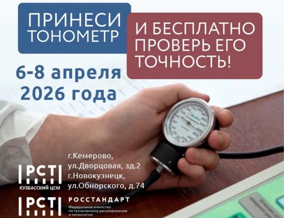 Кузбассовцам предлагают бесплатно проверить работоспособность домашнего тонометра
