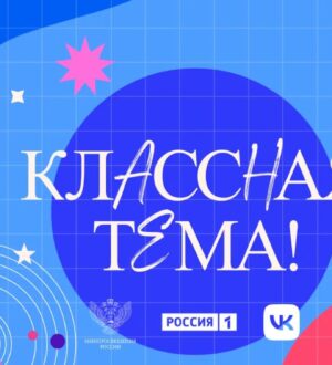 Кузбасские учителя могут подать заявки на участие в пятом сезоне всероссийского проекта «Классная тема»