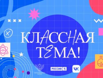 Кузбасские учителя могут подать заявки на участие в пятом сезоне всероссийского проекта «Классная тема»
