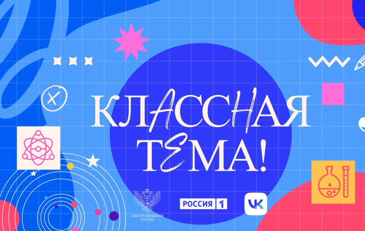 Кузбасские учителя могут подать заявки на участие в пятом сезоне всероссийского проекта «Классная тема»
