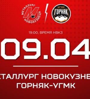 Стартует четвертьфинал: новокузнецкий «Металлург» сыграет дома против «Горняка-УГМК»