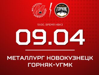 Стартует четвертьфинал: новокузнецкий «Металлург» сыграет дома против «Горняка-УГМК»