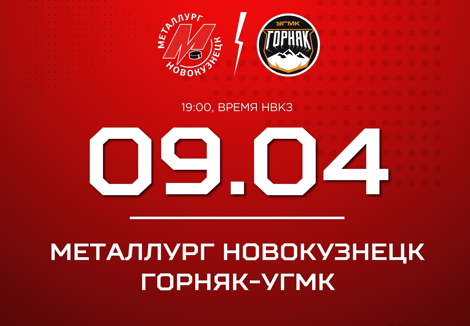 Стартует четвертьфинал: новокузнецкий «Металлург» сыграет дома против «Горняка-УГМК»