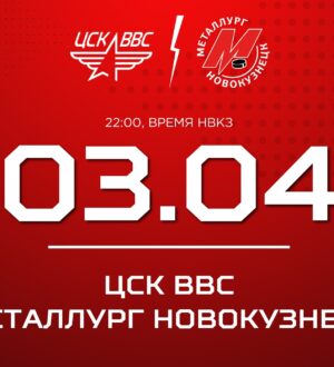 Новокузнецкий «Металлург» в шестой раз сыграет с ЦСК ВВС в серии плей-офф