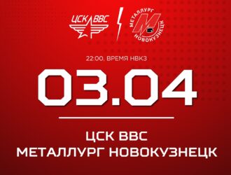 Новокузнецкий «Металлург» в шестой раз сыграет с ЦСК ВВС в серии полей-офф