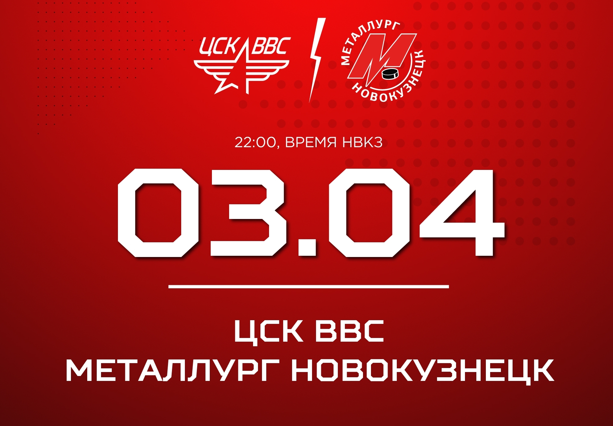 Новокузнецкий «Металлург» в шестой раз сыграет с ЦСК ВВС в серии плей-офф