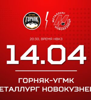Новокузнецкий «Металлург» сыграет третий раз в серии с «Горняк-УГМК» на выезде