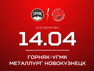 Новокузнецкий «Металлург» сыграет третий раз в серии с «Горняк-УГМК» на выезде