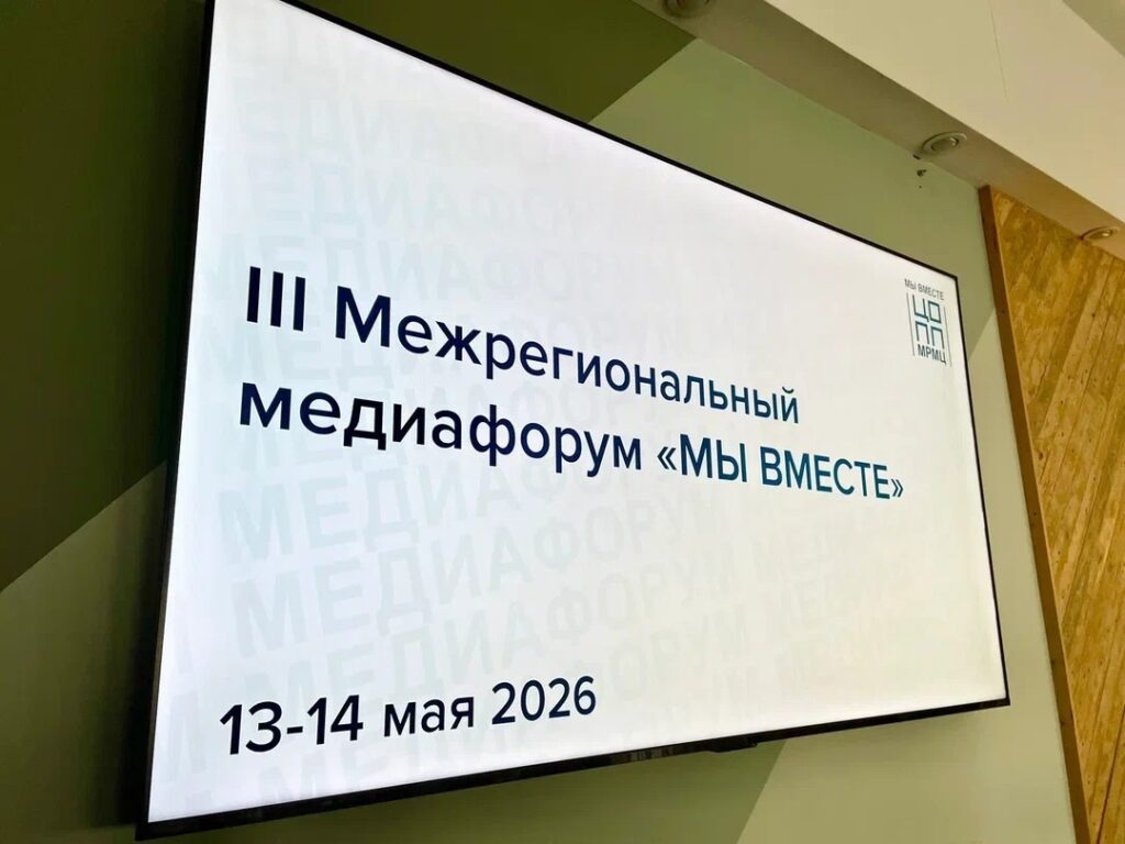 В Кемерове стартовал III Межрегиональный медиафорум «МЫ ВМЕСТЕ»