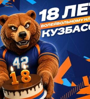 Волейбольному «Кузбассу» исполнилось 18 лет