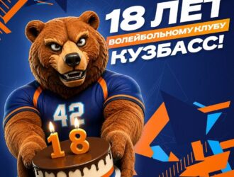 Волейбольному «Кузбассу» исполнилось 18 лет