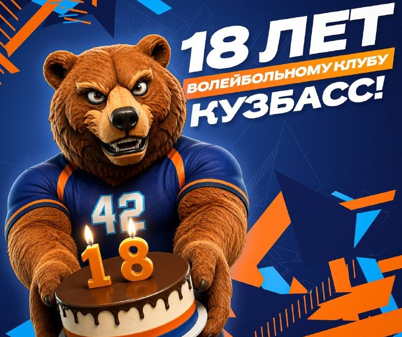 Волейбольному «Кузбассу» исполнилось 18 лет