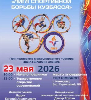 В Кемерове пройдет большой финал командного турнира по вольной борьбе
