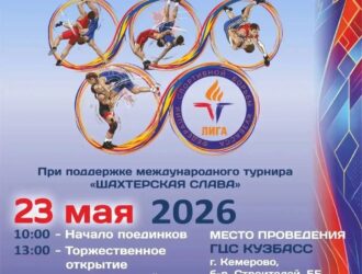 В Кемерове пройдет большой финал командного турнира по вольной борьбе