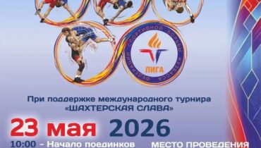В Кемерове пройдет большой финал командного турнира по вольной борьбе