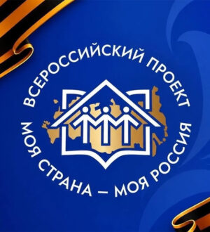Кузбассовцев зовут в конкурс «Моя страна – моя Россия» за миллионом рублей