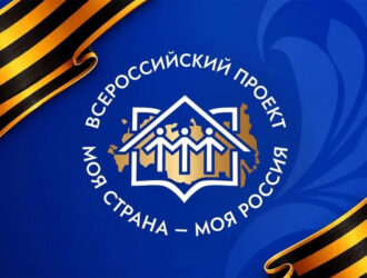 Кузбассовцев зовут в конкурс «Моя страна – моя Россия» за миллионом рублей