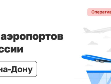 Авиасообщение на Юге России возвращается к штатному режиму