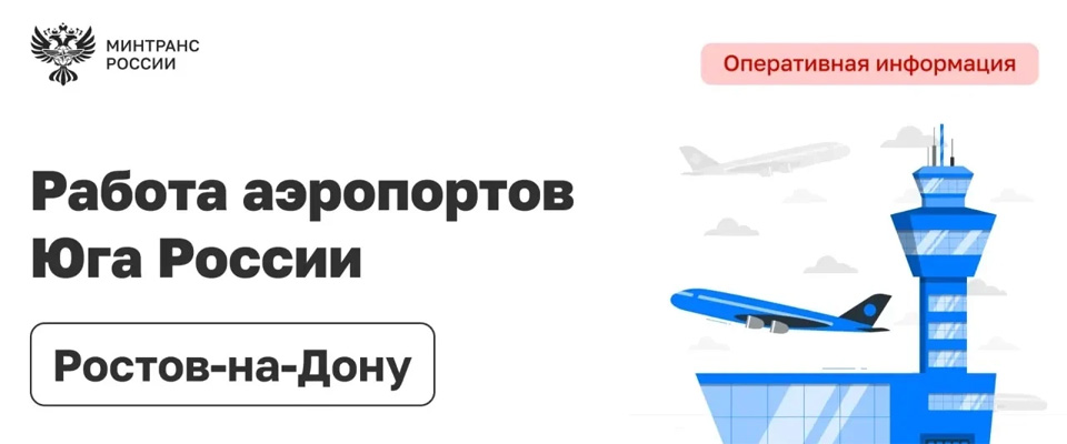 Авиасообщение на Юге России возвращается к штатному режиму