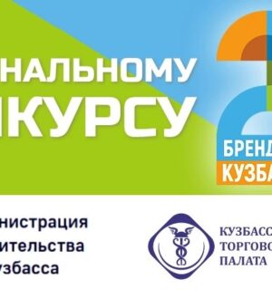 Кузбассовцы могут проголосовать за «Народный бренд Кузбасса»