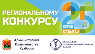 Кузбассовцы могут проголосовать за «Народный бренд Кузбасса»