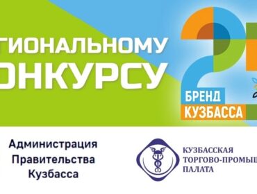 Кузбассовцы могут проголосовать за «Народный бренд Кузбасса»