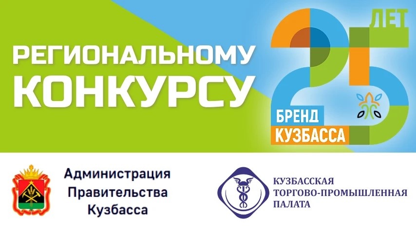 Кузбассовцы могут проголосовать за «Народный бренд Кузбасса»