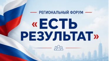  В Кемерове состоится региональный форум «Единой России» «Есть результат»