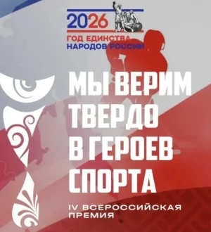 Кузбассовцев приглашают принять участие в национальной премии «Мы верим твердо в героев спорта»