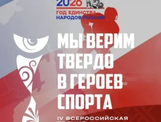 Кузбассовцев приглашают принять участие в национальной премии «Мы верим твердо в героев спорта»