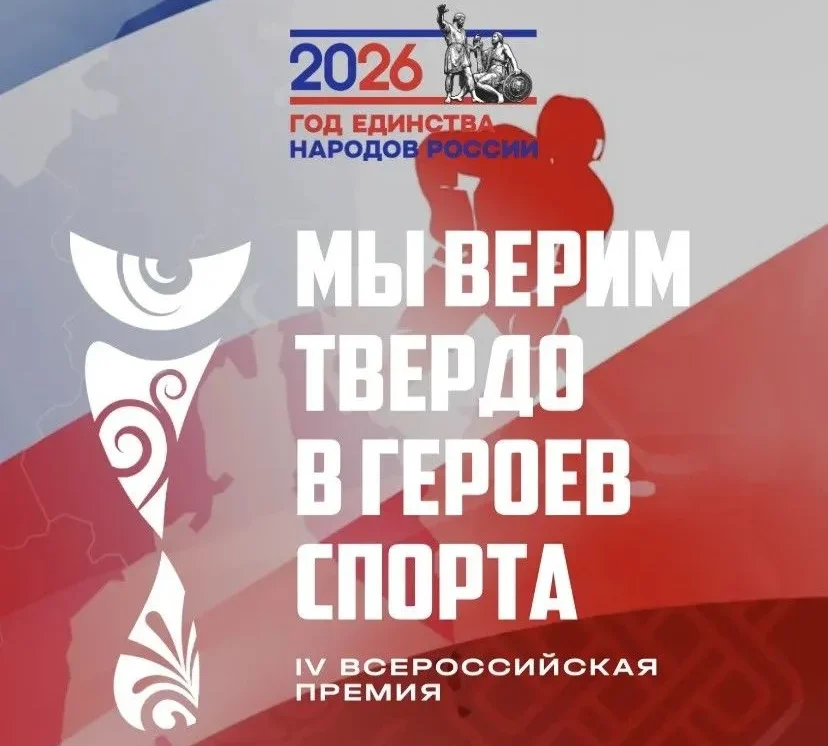 Кузбассовцев приглашают принять участие в национальной премии «Мы верим твердо в героев спорта»
