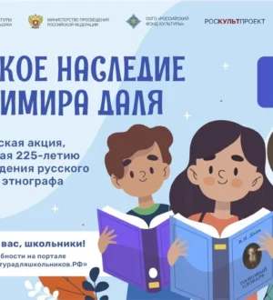 В России стартует акция для школьников «Великое наследие Владимира Даля»