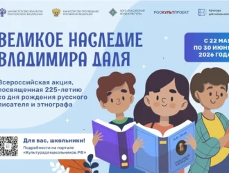 В России стартует акция для школьников «Великое наследие Владимира Даля»