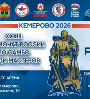 В Кузбассе пройдет чемпионат России по самбо
