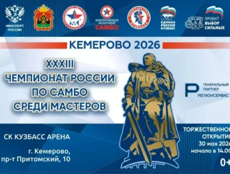 В Кузбассе пройдет чемпионат России по самбо
