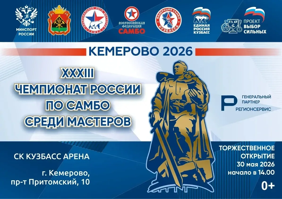 В Кузбассе пройдет чемпионат России по самбо