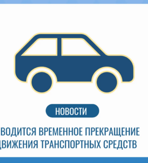 В Новокузнецке временно изменится схема движения транспорта