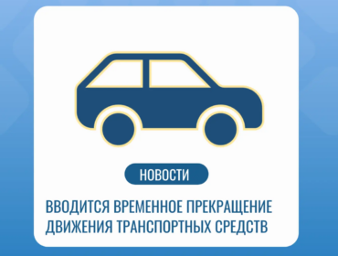 В Новокузнецке временно изменится схема движения транспорта