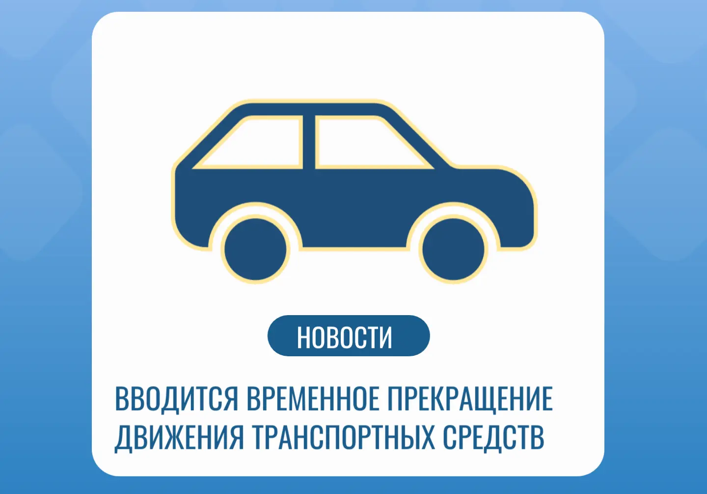 В Новокузнецке временно изменится схема движения транспорта