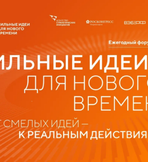 Кузбассовцы могут подать заявку на шестой форум «Сильные идеи для нового времени»