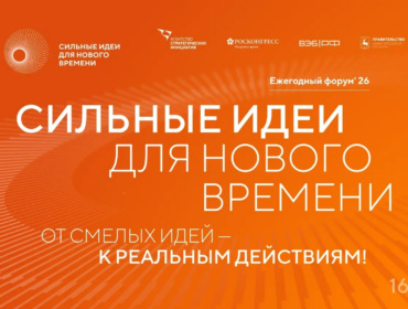 Кузбассовцы могут подать заявку на шестой форум «Сильные идеи для нового времени»