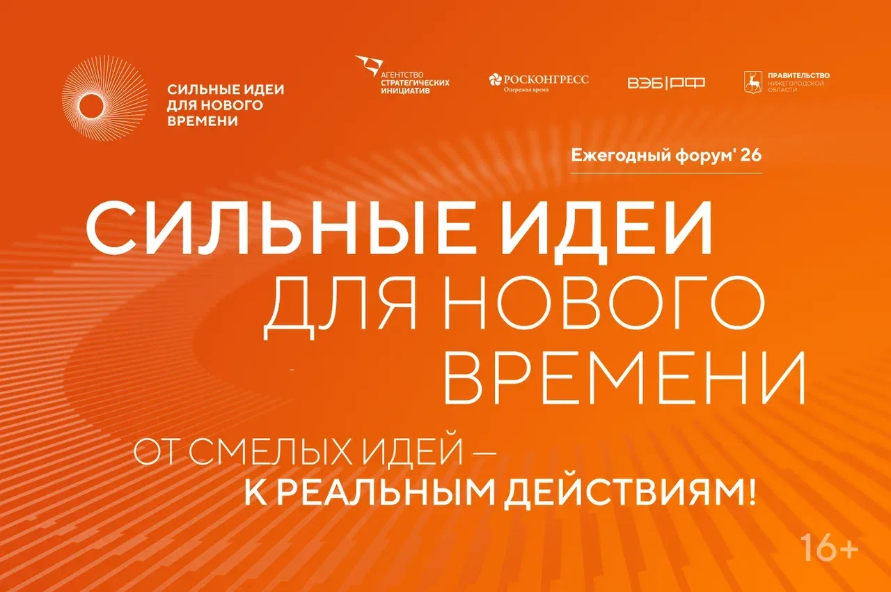 Кузбассовцы могут подать заявку на шестой форум «Сильные идеи для нового времени»