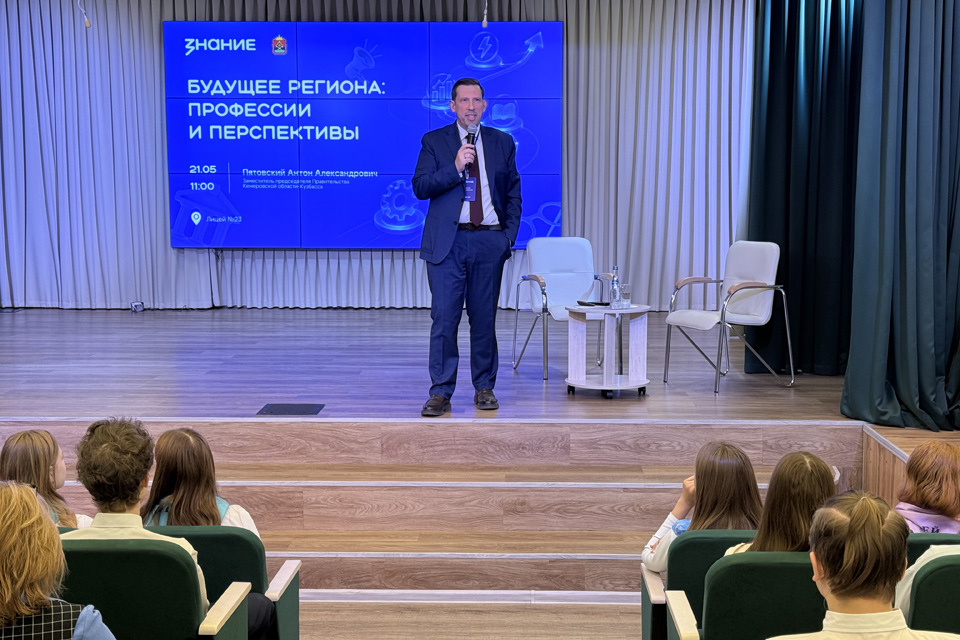 Антон Пятовский рассказал школьникам о профессиях будущего и возможностях для самореализации в Кузбассе