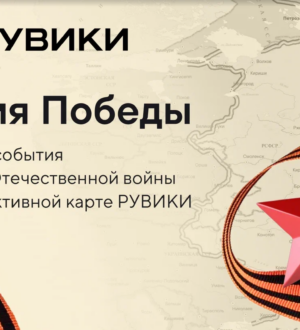 К 9 Мая РУВИКИ запускает интерактивную карту Великой Отечественной войны