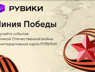 К 9 Мая РУВИКИ запускает интерактивную карту Великой Отечественной войны