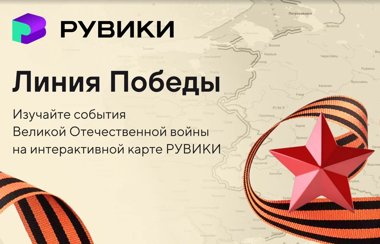 К 9 Мая РУВИКИ запускает интерактивную карту Великой Отечественной войны